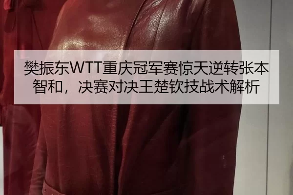 fan-zhen-dong-chong-qing-guan-jun-sai-jing-tian-ni-zhuan-zhang-ben-zhi-he-jue-sai-dui-jue-wang-chu-qin-ji-zhan-shu-jie-2-600.jpg