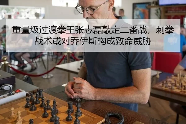 重量级过渡拳王张志磊敲定二番战，刺拳战术或对乔伊斯构成致命威胁